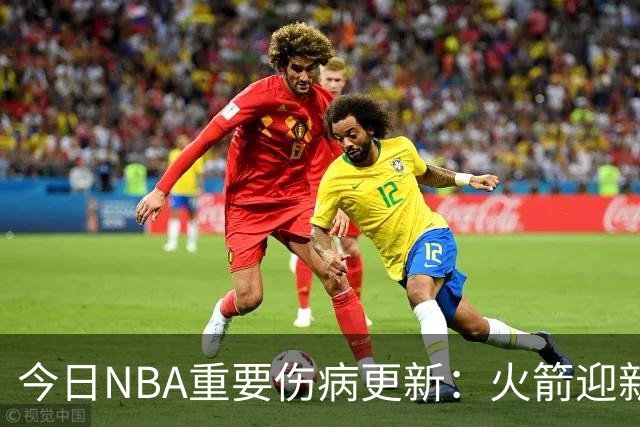 今日NBA重要伤病更新：火箭迎新伤病，华子缺近8周，雷霆又有损失