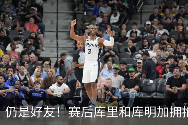 仍是好友！赛后库里和库明加拥抱致意 还一起做昔日的庆祝动作