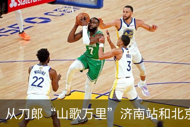 从刀郎“山歌万里”济南站和北京站 看出音乐会到底能走多远
