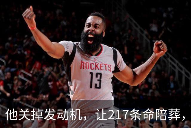 他关掉发动机，让217条命陪葬，调查6年却只留下一句：动机不明