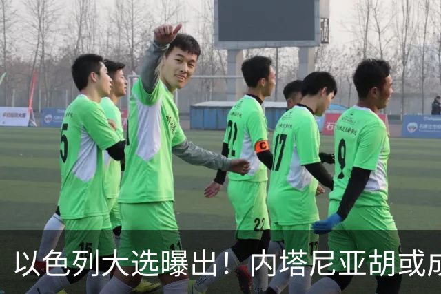 以色列大选曝出！内塔尼亚胡或成为，第一个卸任就坐牢的总理？