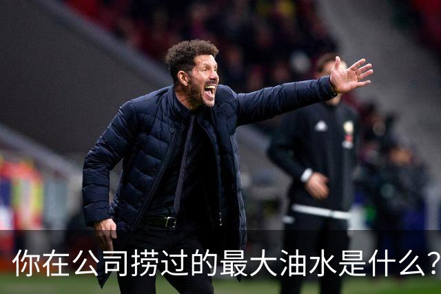 你在公司捞过的最大油水是什么？网友：车在我名下，老板跑路了