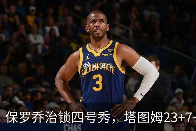 保罗乔治锁四号秀，塔图姆23+7+6超级替补28分，绿军大胜公牛