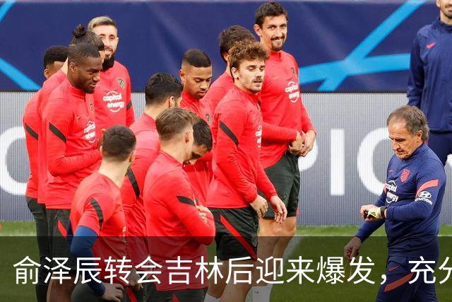 俞泽辰转会吉林后迎来爆发，充分说明不是年轻人不会打球