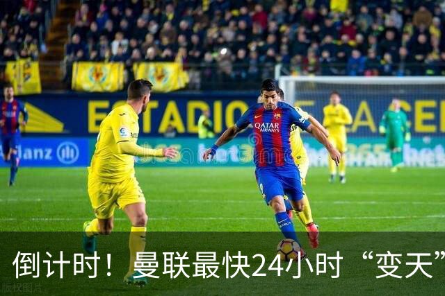 倒计时！曼联最快24小时“变天”！名帅携1.2亿“顶星”入主红魔