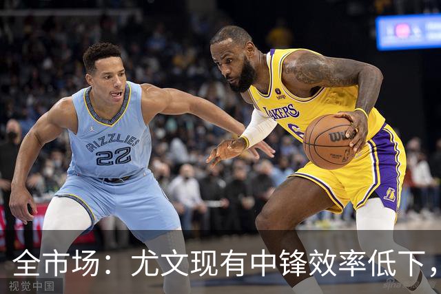 全市场：尤文现有中锋效率低下，冬窗准备签下新9号