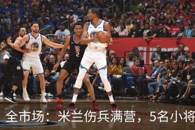 全市场：米兰伤兵满营，5名小将被征召