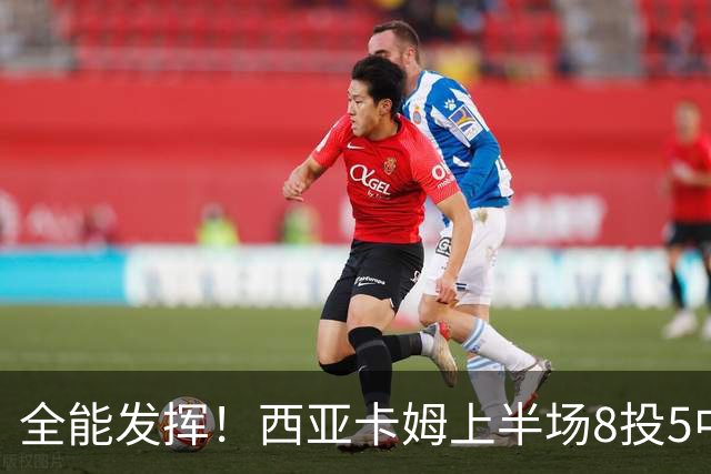 全能发挥！西亚卡姆上半场8投5中&三分2中1得到12分8板6助