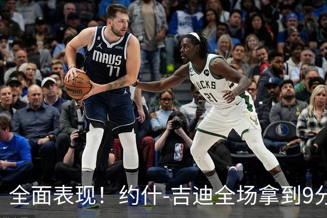 全面表现！约什-吉迪全场拿到9分8篮板10助攻