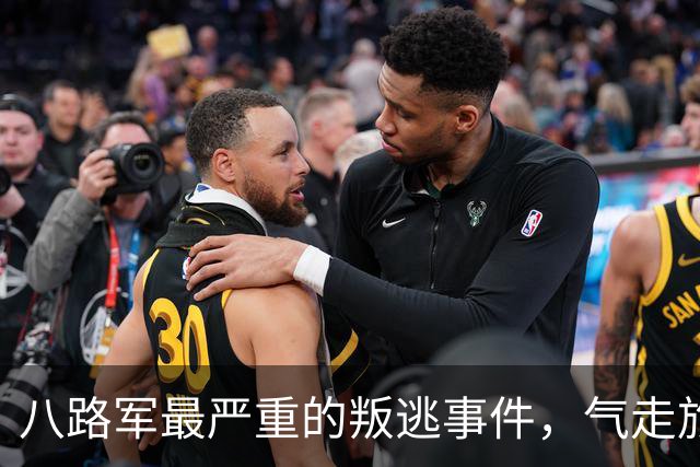 八路军最严重的叛逃事件，气走旅长，朱德与彭德怀为此事发生分歧