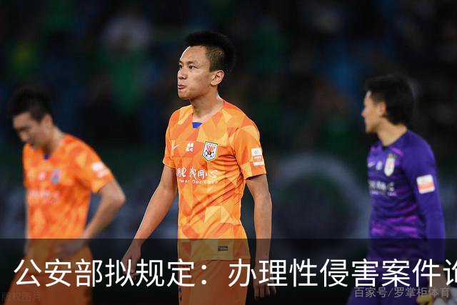 公安部拟规定：办理性侵害案件询问未成年女性时，应由女警员尽量一次完成；被处罚人遇参加升学考试、子女出生等可暂缓执行拘留或申请出所
