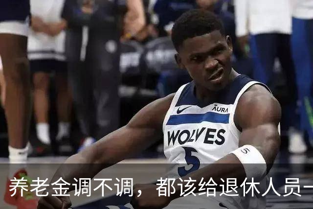 养老金调不调，都该给退休人员一个清楚说法，不该没有声音
