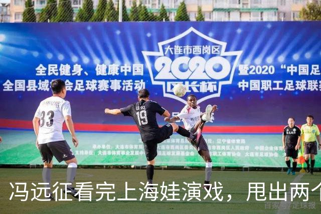 冯远征看完上海娃演戏，甩出两个“不需要”，多少家长听完心里咯噔一下