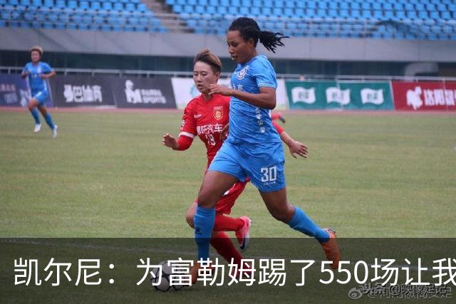 凯尔尼：为富勒姆踢了550场让我觉得有点老了，希望再多踢几场