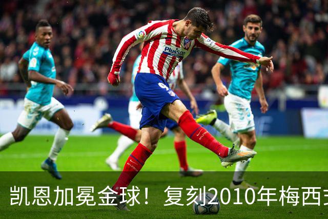 凯恩加冕金球！复刻2010年梅西式神迹，西班牙队再次梦断世界杯年