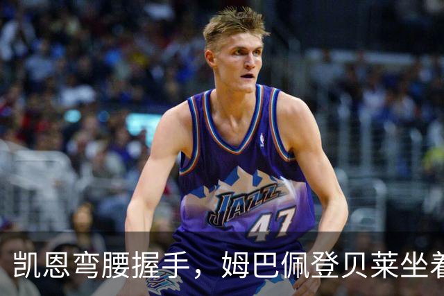 凯恩弯腰握手，姆巴佩登贝莱坐着没动：金球奖颁奖礼上的尴尬一幕