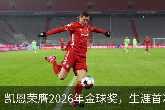 凯恩荣膺2026年金球奖，生涯首次获奖，亚马尔科帕奖三连庄