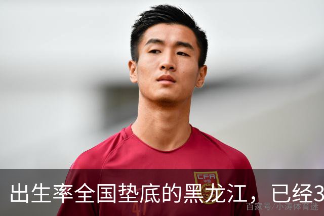 出生率全国垫底的黑龙江，已经3年没有主动“交卷”了