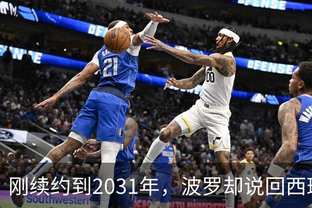 刚续约到2031年，波罗却说回西班牙是"大梦想"