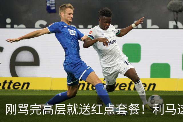 刚骂完高层就送红点套餐！利马这4分钟的“明演”，是在逼曼联卖他？