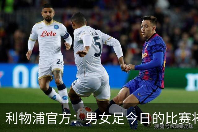 利物浦官方：男女足今日的比赛将按计划进行，不会因风暴延期