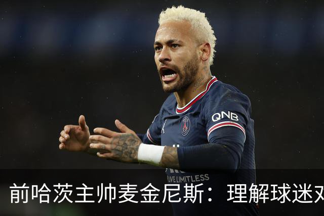 前哈茨主帅麦金尼斯：理解球迷对我的反应，我也接受一切