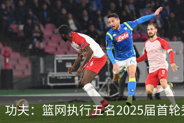 功夫：篮网执行五名2025届首轮秀第三年球队选项