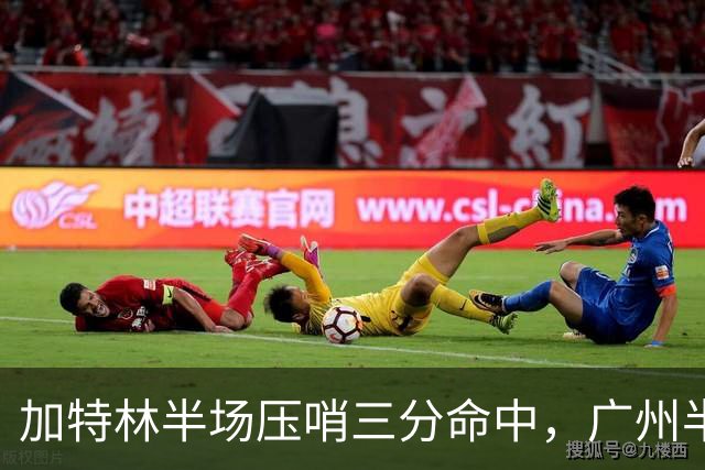 加特林半场压哨三分命中，广州半场46-52落后天津