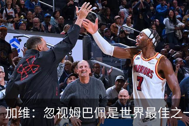 加维：忽视姆巴佩是世界最佳之一的人是瞎子；愿亚马尔拿金球