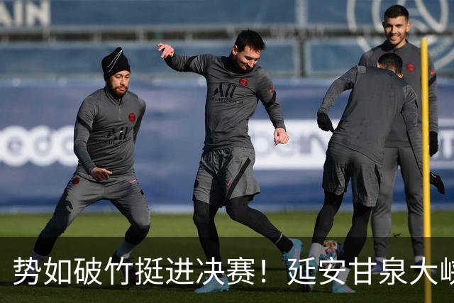 势如破竹挺进决赛！延安甘泉大峡谷4:1力克西安恒盛叁足