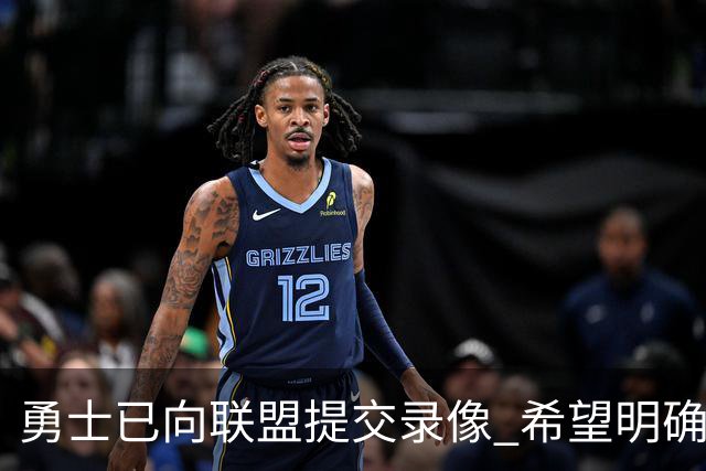 勇士已向联盟提交录像 希望明确掩护和假摔犯规