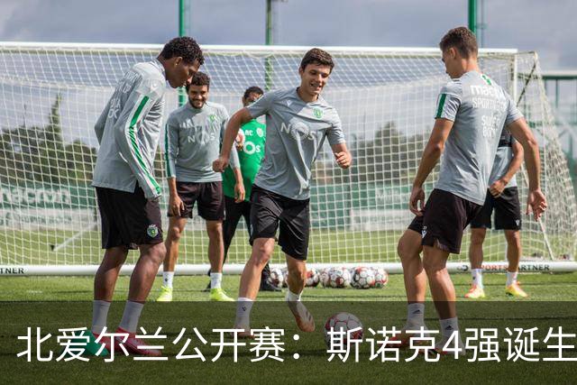 北爱尔兰公开赛：斯诺克4强诞生！冠军球员占据3席，51岁老将逆转