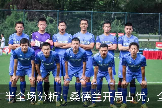 半全场分析：桑德兰开局占优，全场平局要不要防？