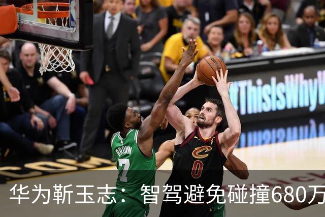 华为靳玉志：智驾避免碰撞680万次，行业进入下半场