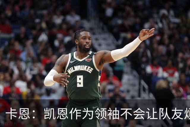 卡恩：凯恩作为领袖不会让队友烦躁 拜仁缺少顶级替补是有意为之