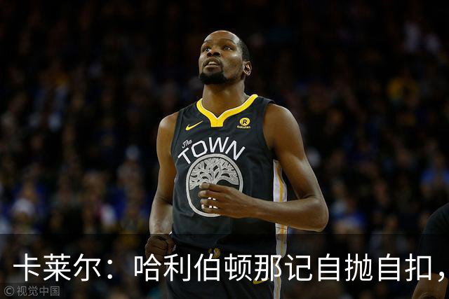 卡莱尔：哈利伯顿那记自抛自扣，宣示他满血复活了