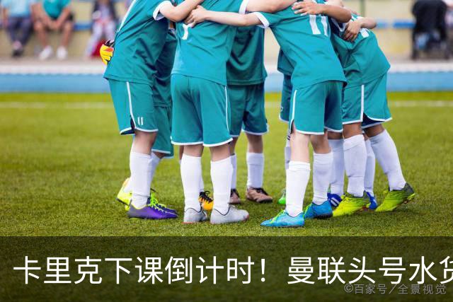 卡里克下课倒计时！曼联头号水货该跟着走人！30 次丢球彻底露馅