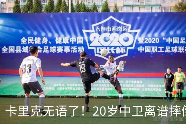 卡里克无语了！20岁中卫离谱摔倒送空门 曼联5分钟连丢2球 球迷退场