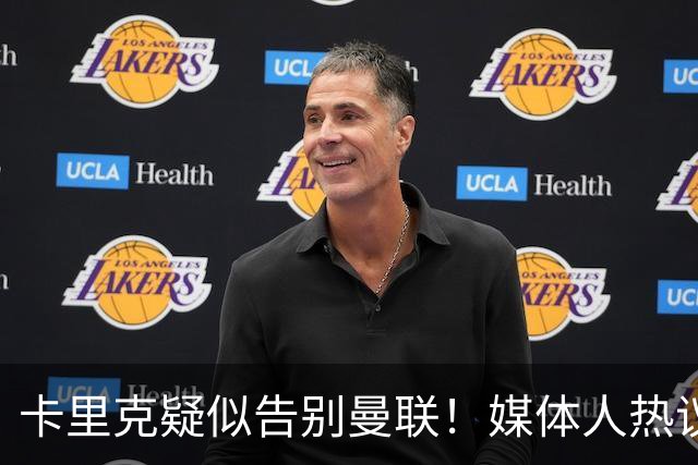 卡里克疑似告别曼联！媒体人热议：他必须下课，红魔真是糟透了