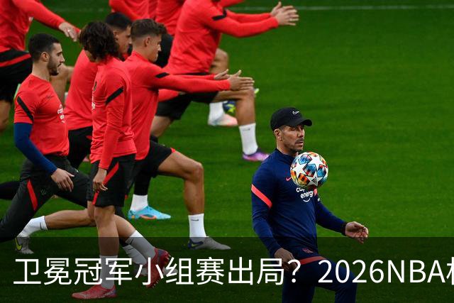 卫冕冠军小组赛出局？2026NBA杯五大预测出炉