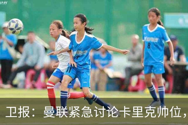 卫报：曼联紧急讨论卡里克帅位，威尔科克斯青睐埃迪-豪
