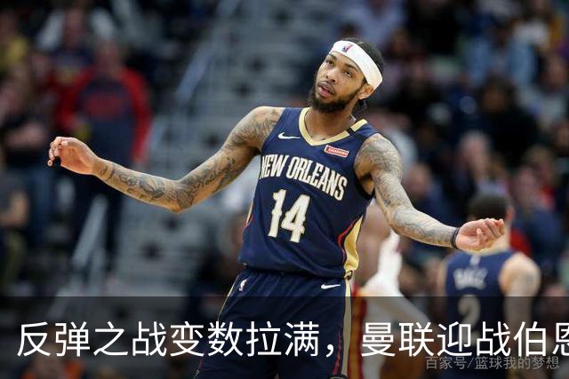 反弹之战变数拉满，曼联迎战伯恩茅斯，队长B费首发席位存疑