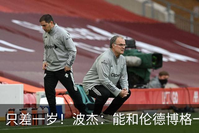 只差一岁！波杰：能和伦德博格一起成长是一件非常美妙的事