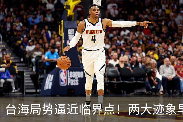 台海局势逼近临界点！两大迹象早已表明：大陆或将准备采取行动
