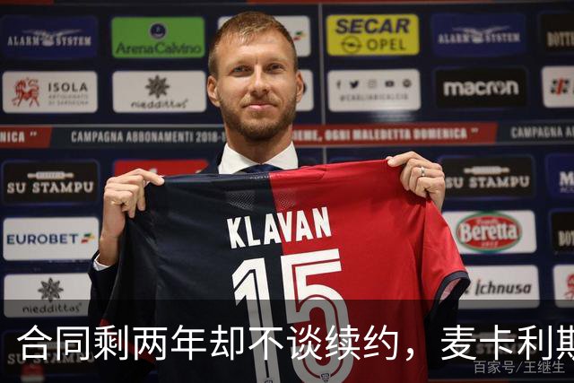 合同剩两年却不谈续约，麦卡利斯特坦言“很难过”