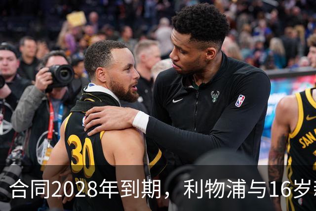 合同2028年到期，利物浦与16岁新星谈续约进入最后阶段