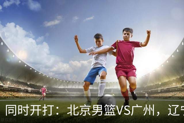 同时开打：北京男篮VS广州，辽宁男篮VS新疆，谁能拿到4胜0负战绩