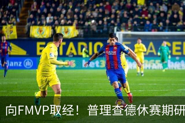 向FMVP取经！普理查德休赛期研究布伦森录像 学习如何制造犯规