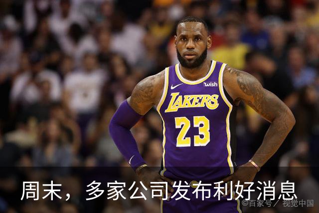 周末，多家公司发布利好消息