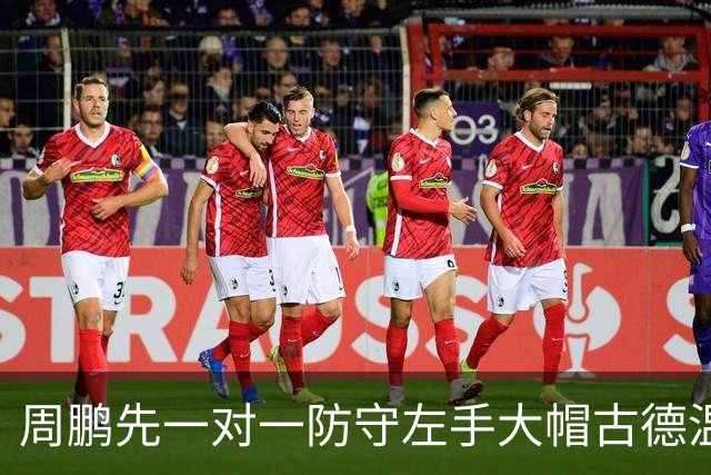 周鹏先一对一防守左手大帽古德温，随后又追防右手大帽麦基